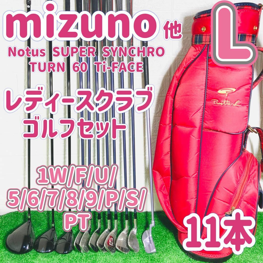 ☆未使用品5本☆ ミズノ他レディースクラブ ゴルフセット 11本 右利き