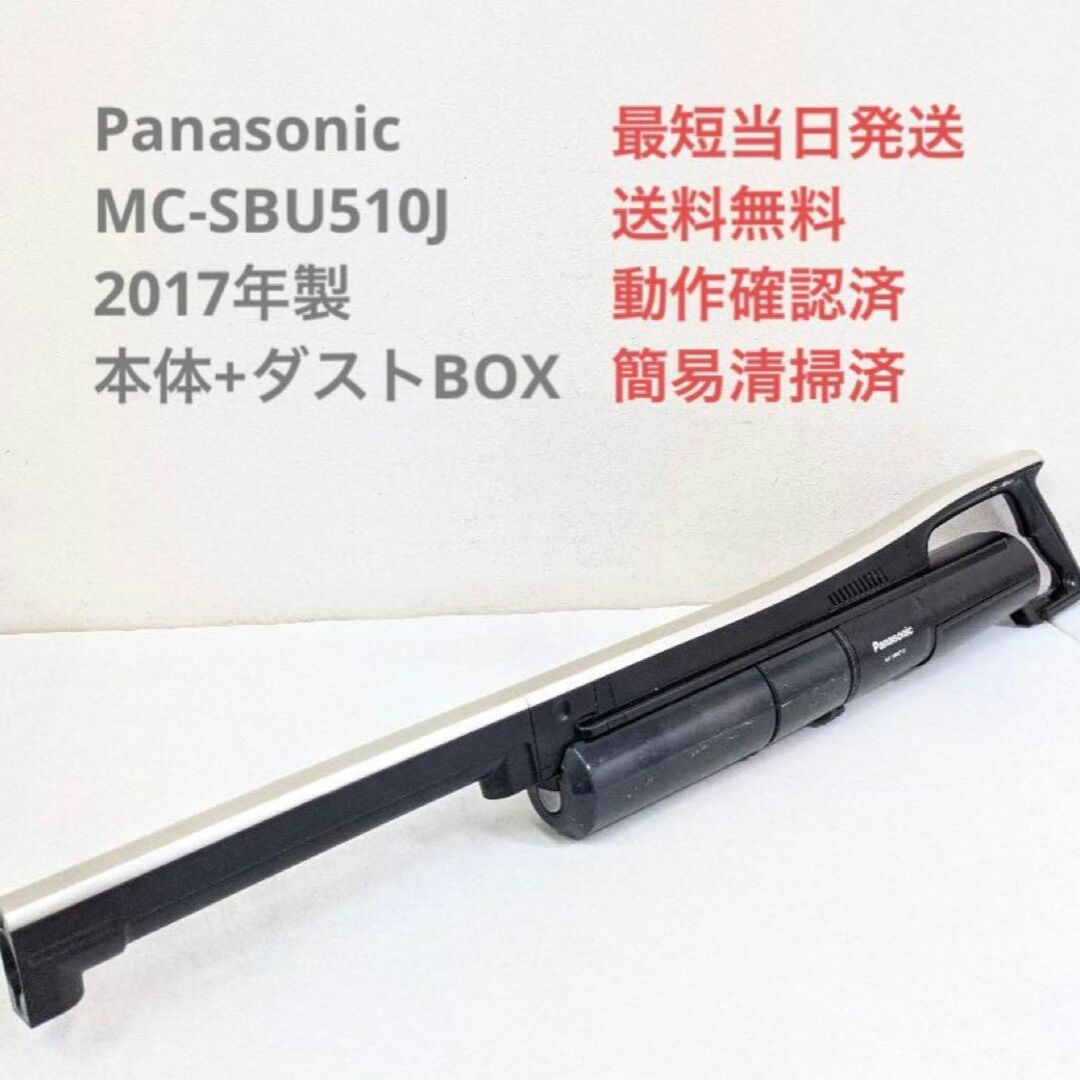 Panasonic MC-SBU510J 本体＋ダストBOX スティッククリーナ