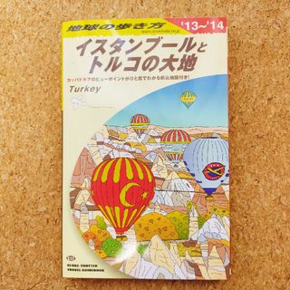 ダイヤモンドシャ(ダイヤモンド社)の2013-2014年 地球の歩き方　イスタンブールとトルコの大地(地図/旅行ガイド)