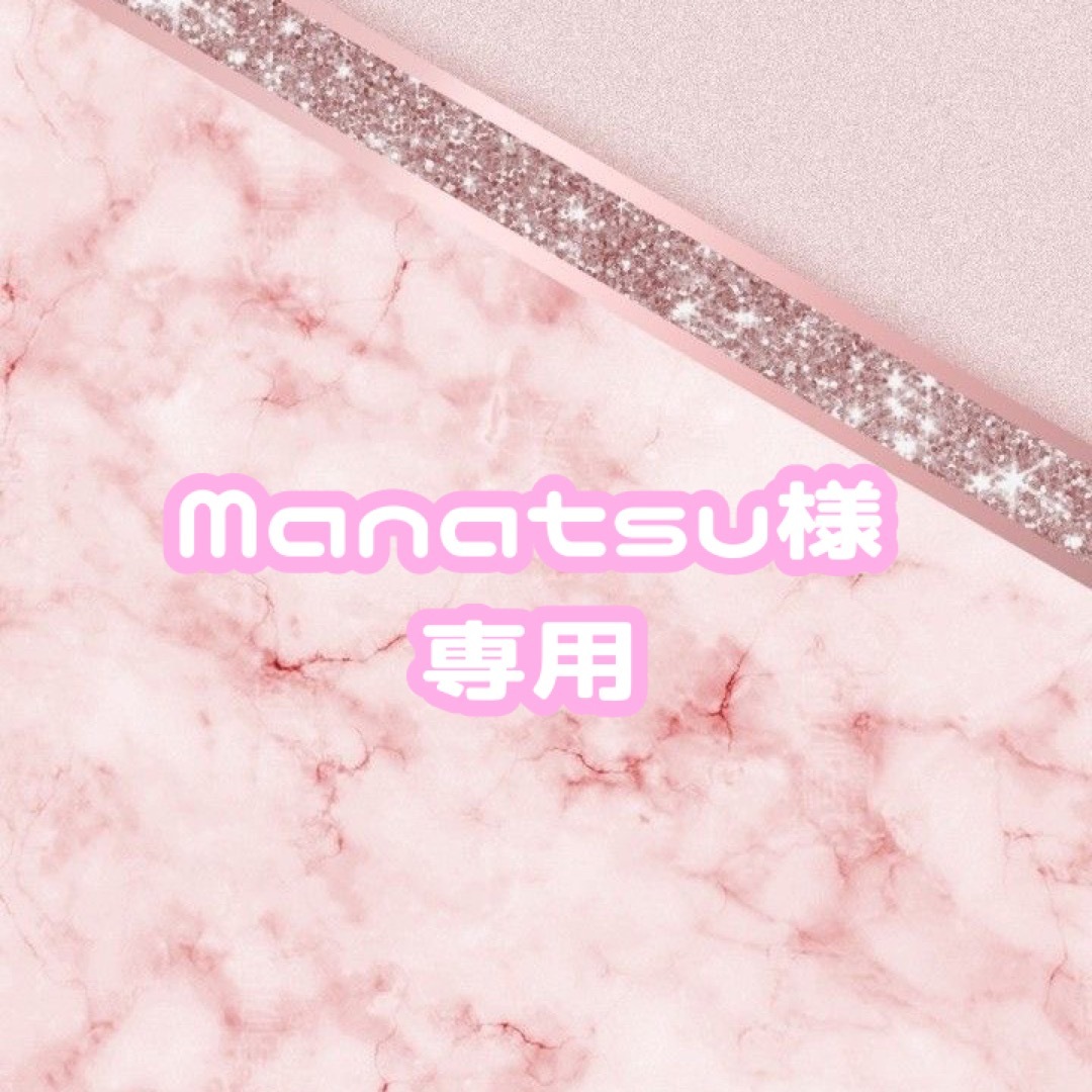 Manatsu様専用 エンタメ/ホビーのタレントグッズ(アイドルグッズ)の商品写真