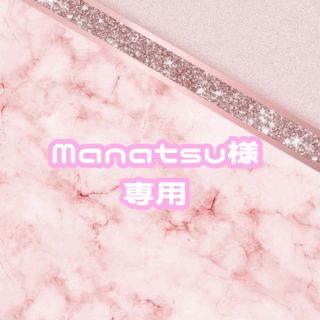 Manatsu様専用(アイドルグッズ)