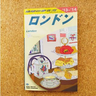 ダイヤモンドシャ(ダイヤモンド社)の2013-2014年　地球の歩き方　ロンドン(地図/旅行ガイド)