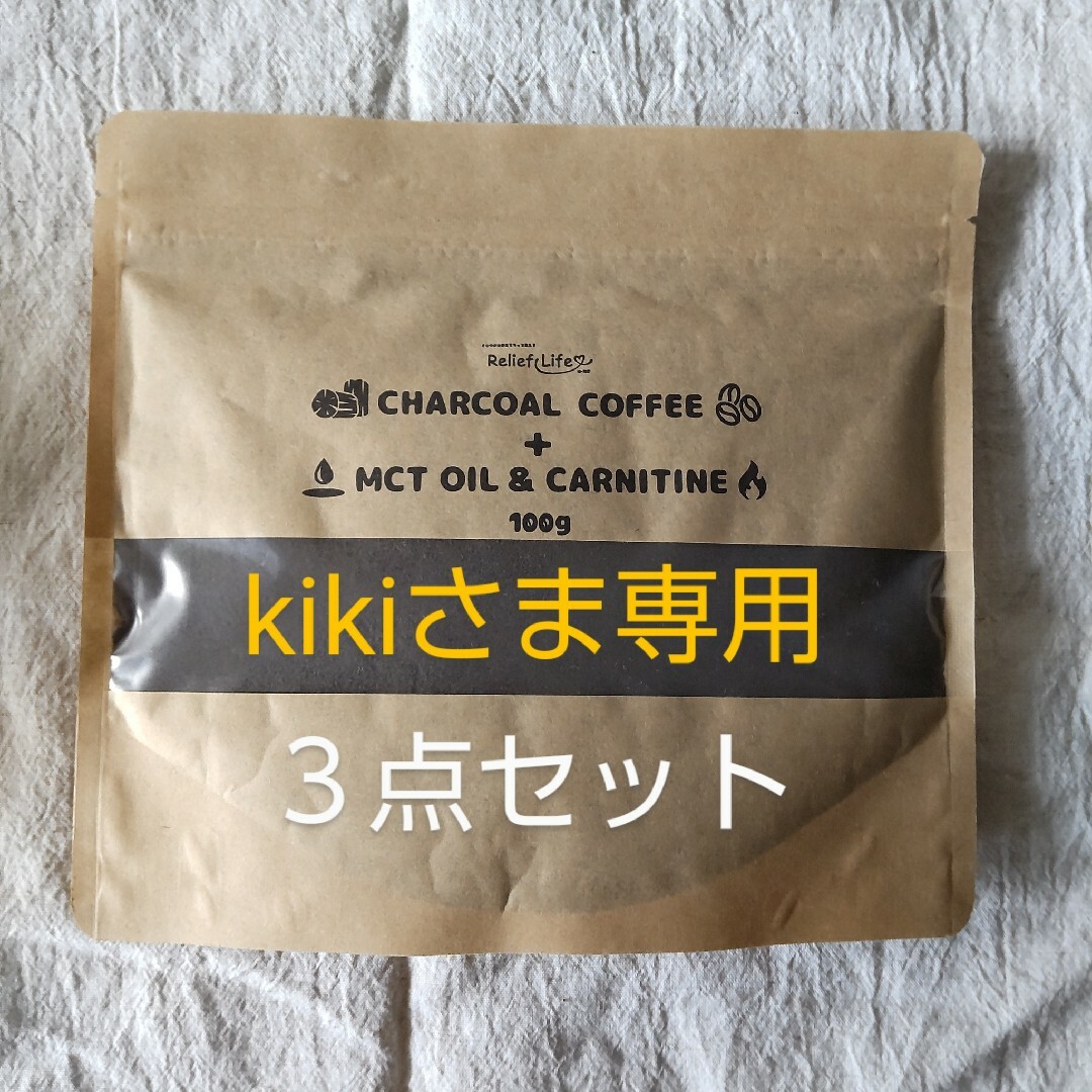 kiki☆さま専用 チャコールコーヒー３点セットの通販 by えいみ's shop ...