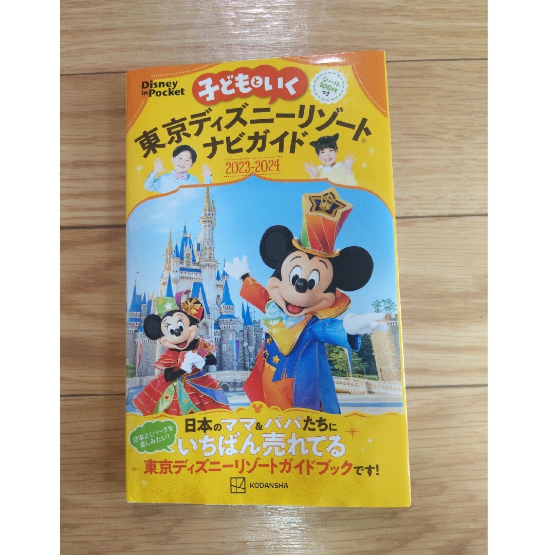 Disney(ディズニー)の子どもといく東京ディズニーリゾートナビガイド シール１００枚つき ２０２３－２０ エンタメ/ホビーの本(地図/旅行ガイド)の商品写真