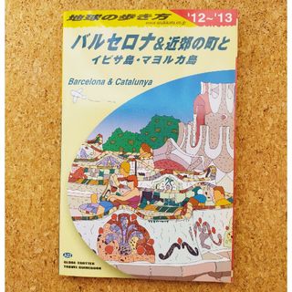 ダイヤモンドシャ(ダイヤモンド社)の2012-2013年　地球の歩き方　バルセロナ&近郊の町とイビサ島·マヨルカ島(地図/旅行ガイド)