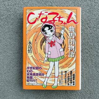 ショウガクカン(小学館)のひな子ちゃん・曲馬団物語(その他)