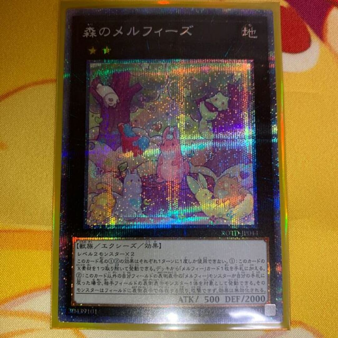 遊戯王 - 【美品】森のメルフィーズ プリズマティックシークレットレア