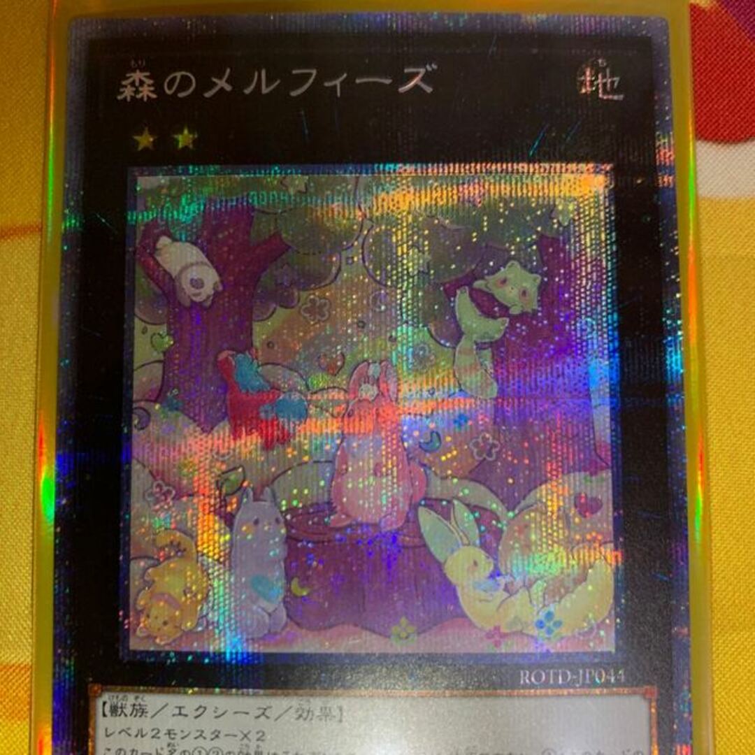 遊戯王 - 【美品】森のメルフィーズ プリズマティックシークレットレア