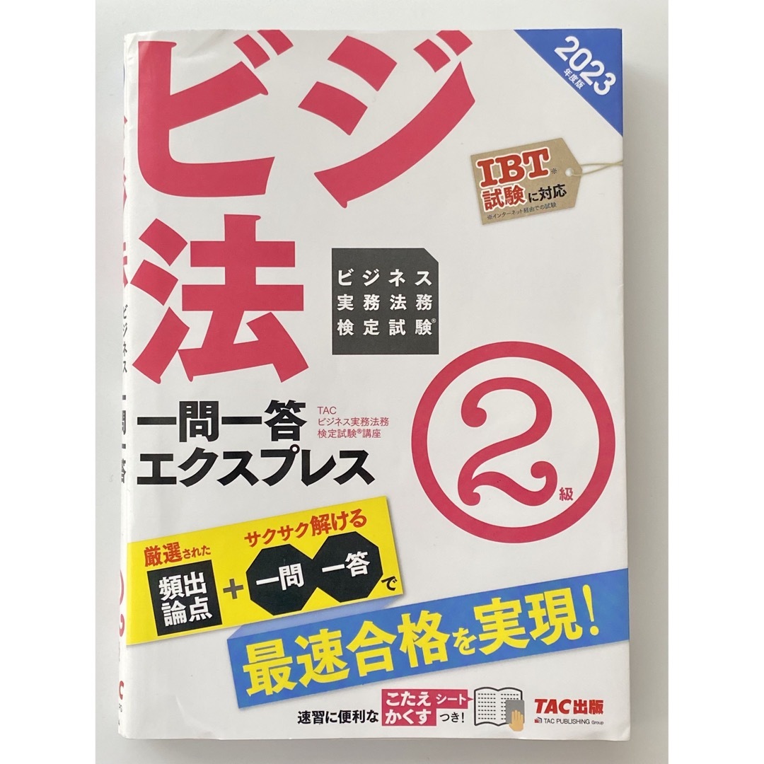 TAC出版(タックシュッパン)のビジネス実務法務検定試験一問一答エクスプレス２級 ２０２３年度版/ＴＡＣ/ＴＡＣ エンタメ/ホビーの本(資格/検定)の商品写真