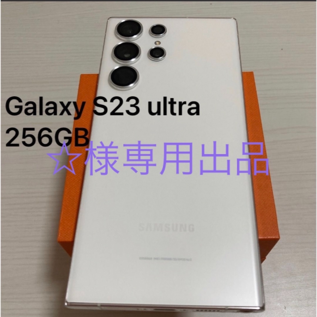 Galaxy S23 ultra ホワイト 256GB SIMフリー