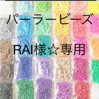 カワダ(Kawada)のパーラービーズ(アイロンビーズ)☆1袋100粒入り 10袋380円 ＊再販売＊(各種パーツ)