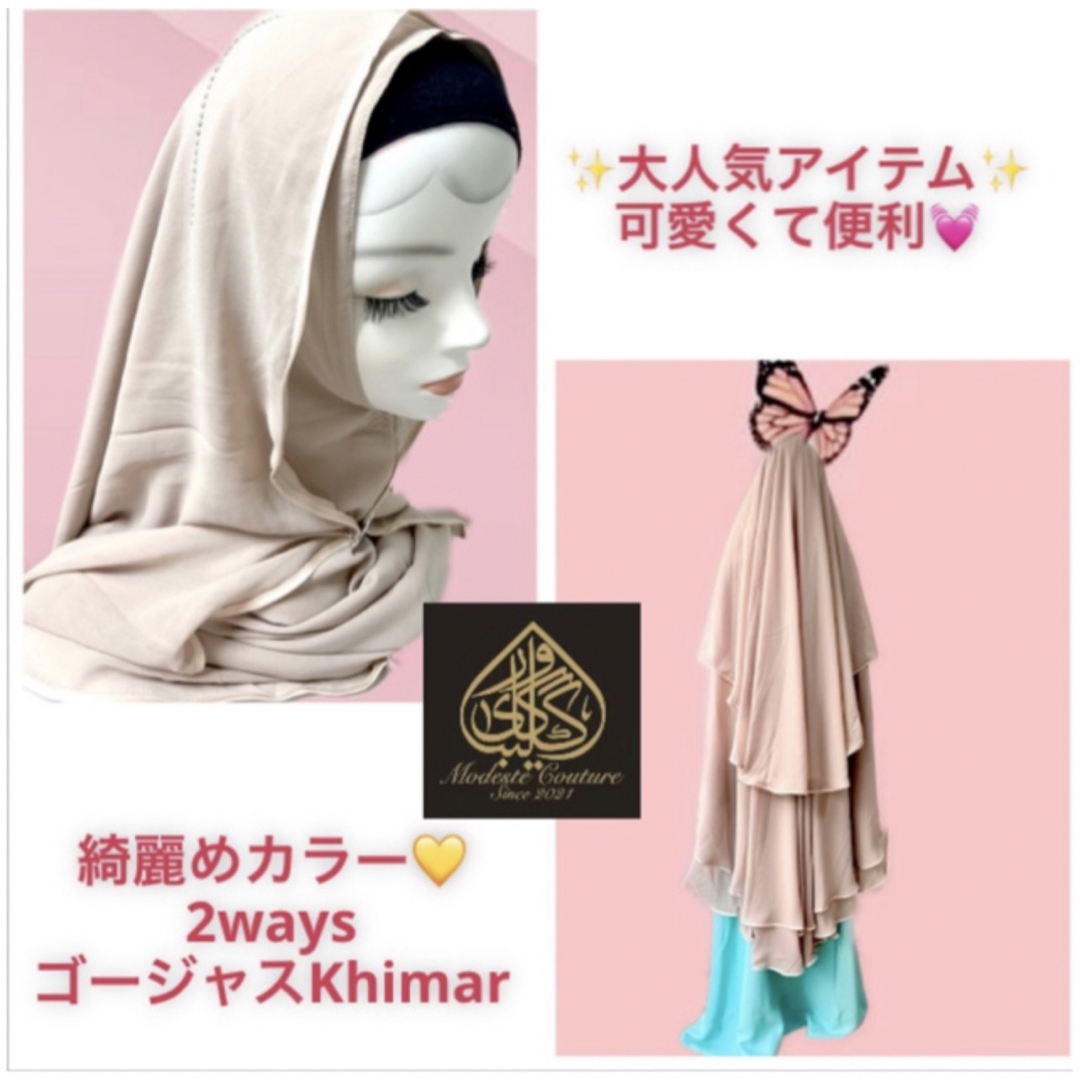 2ウェイ★Premium 3 レイヤード　Khimar (Taupe)