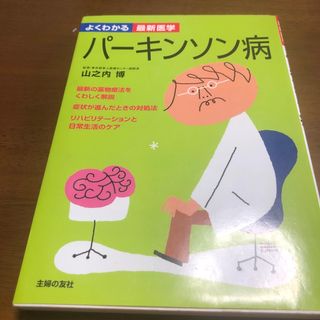 シュフノトモシャ(主婦の友社)のパ－キンソン病(健康/医学)