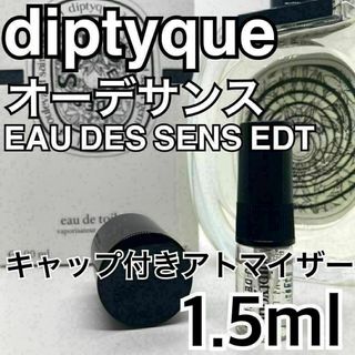 ディプティック(diptyque)のdiptyqueディプティック　オーデサンスEDT　1.5ml香水　アトマイザー(ユニセックス)