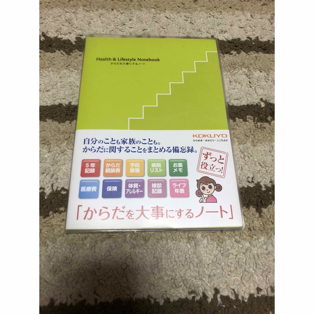 「からだを大事にするノート」 未使用品