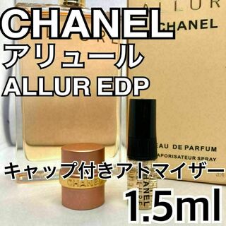 シャネル(CHANEL)の芸能人愛用　CHANELシャネル　アリュール　EDP　1.5ml　香水　サンプル(ユニセックス)