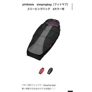 フィルアンドテッズ(phil&teds)の【phil&teds】sleeping bag 【新品未使用】(ベビーカー用アクセサリー)