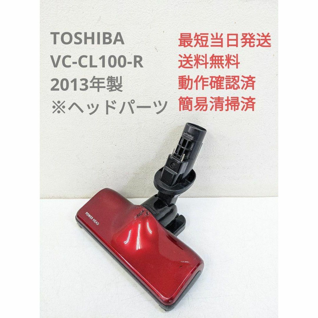 TOSHIBA 東芝 VC-CL100-R ※ヘッドのみ スティッククリーナ