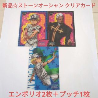 ジョジョ(JOJO)の新品☆食玩☆ジョジョストーンオーシャン クリアカード/エンポリオ2枚＋プッチ1枚(カード)