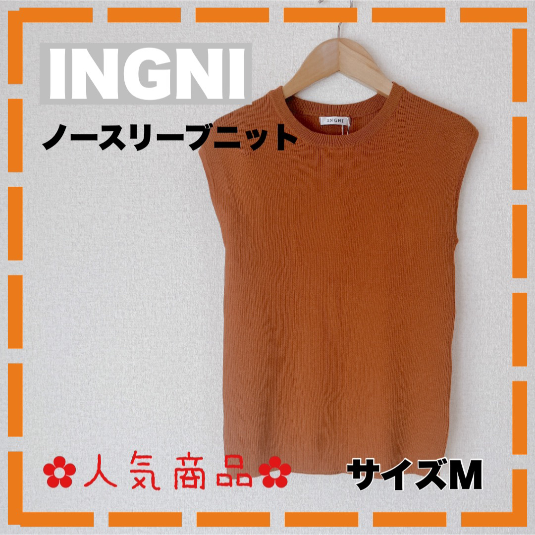 INGNI(イング)の大人気1点限り‼️INGNIノースリーブニット ブラウン トップス Mサイズ レディースのトップス(ニット/セーター)の商品写真