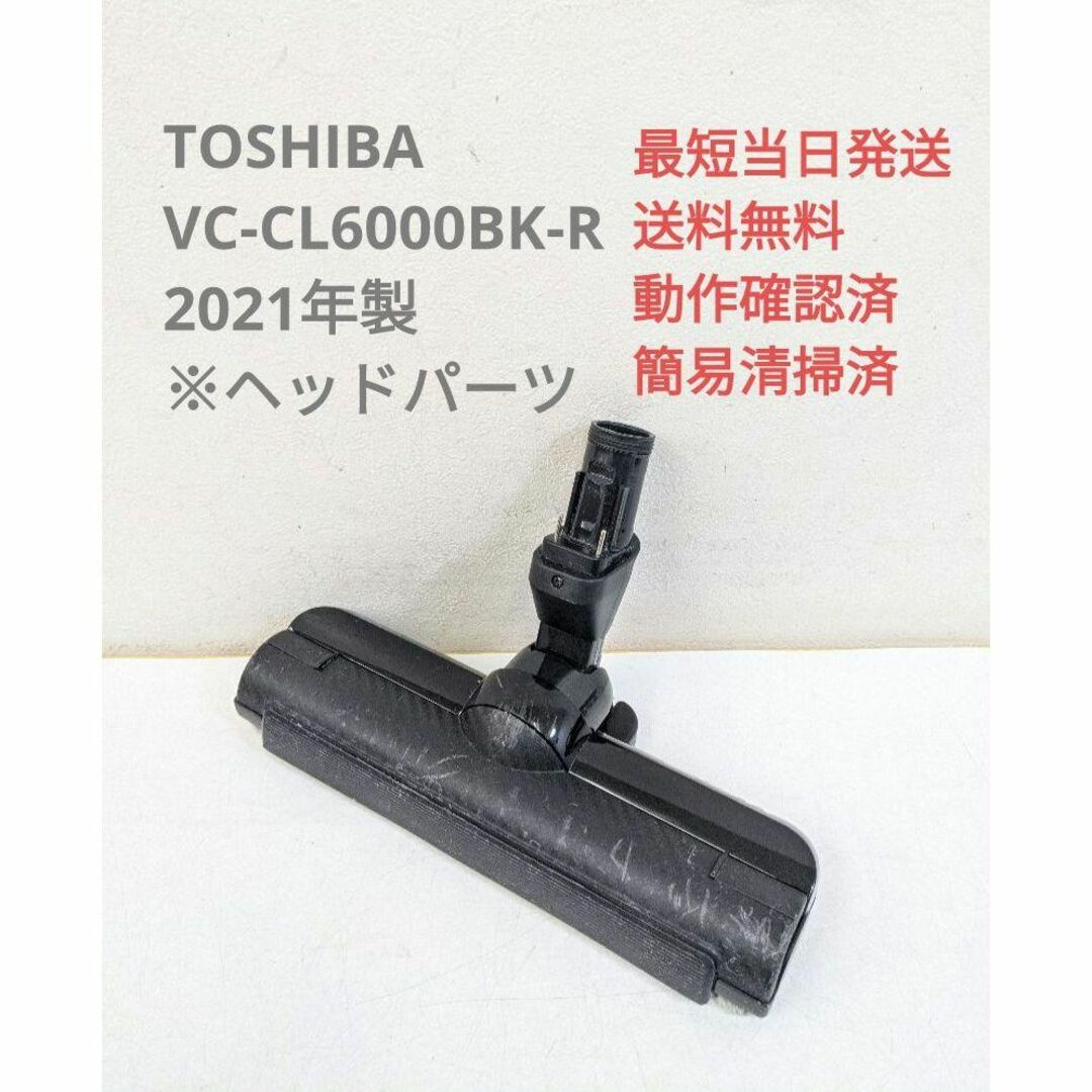 TOSHIBA VC-CL6000BK-R ※ヘッドのみ スティッククリーナ