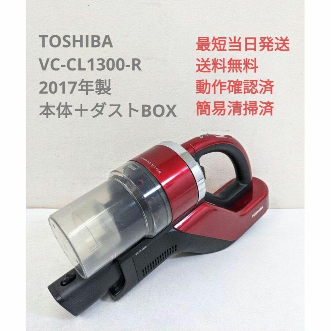 TOSHIBA VC-CL1300-R ※本体＋ダストBOX スティッククリーナ