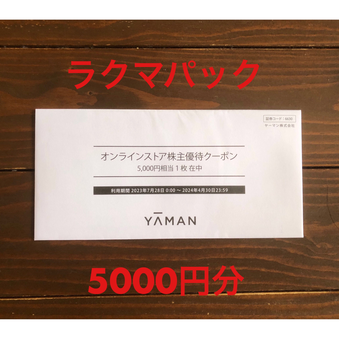 YA-MAN(ヤーマン)のヤーマン 株主優待 5000円分 チケットの優待券/割引券(ショッピング)の商品写真