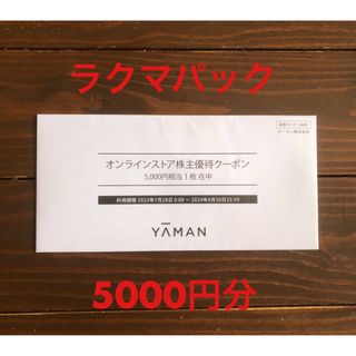 ヤーマン(YA-MAN)のヤーマン 株主優待 5000円分(ショッピング)