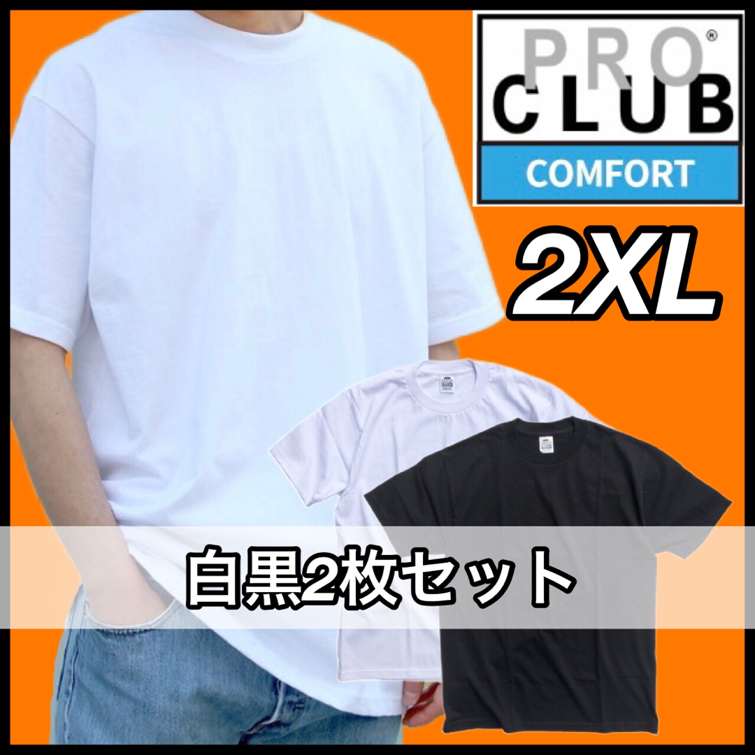 新品未使用 プロクラブ 5.8oz コンフォート 無地半袖Tシャツ白黒2枚2XL