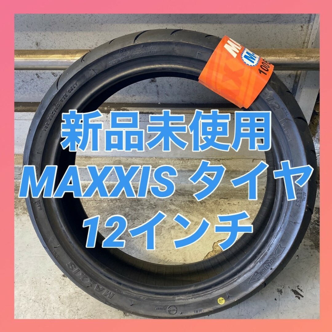 新品未使用☆MAXXIS タイヤ 12インチ