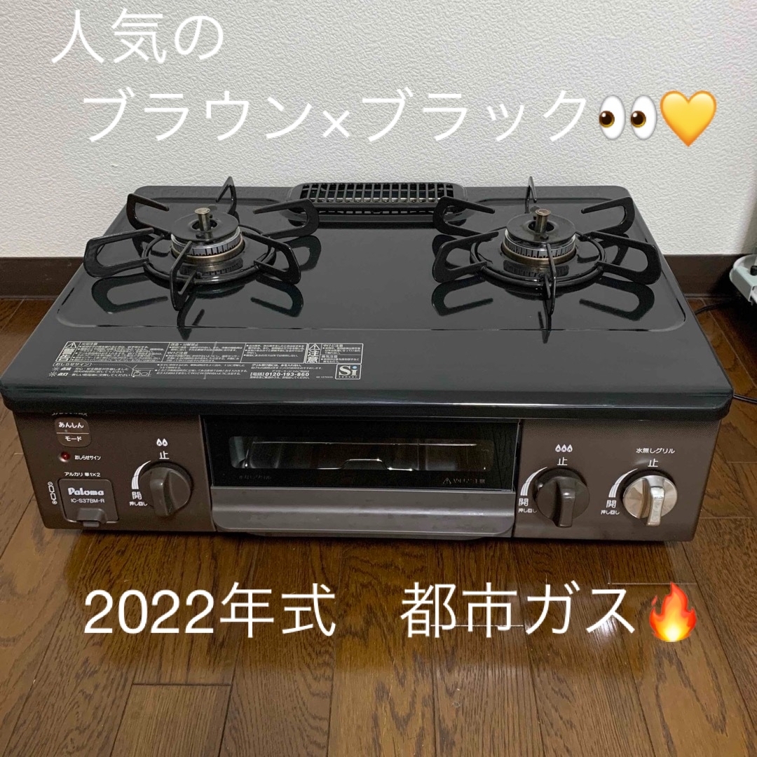 パロマ　ガスコンロ　ガステーブル　都市ガス　2022年式