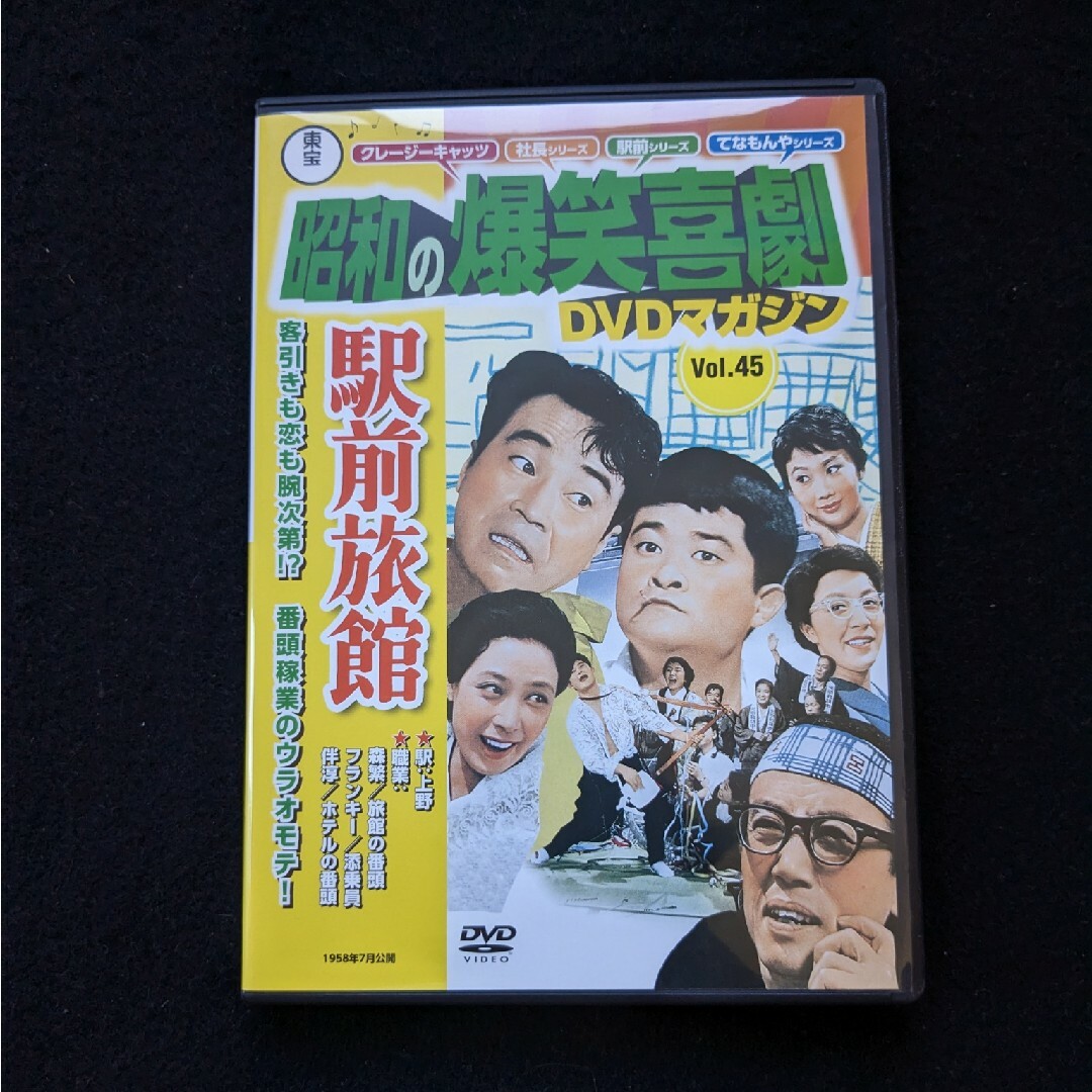 昭和の爆笑喜劇dvdマガジンvol45駅前旅館 - お笑い・バラエティ