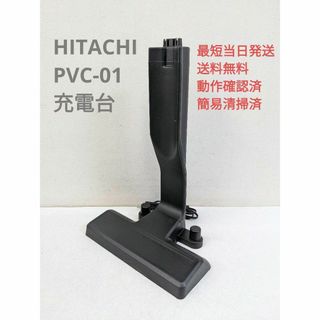 ヒタチ(日立)のHITACHI 日立 PVC-01 アタッチメント 付属品 充電器 スタンド(掃除機)