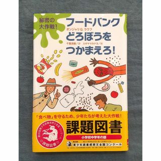 秘密の大作戦！フードバンクどろぼうをつかまえろ！(絵本/児童書)