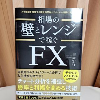 相場の壁とレンジで稼ぐＦＸ デイトレやスイングにも応用できる(ビジネス/経済)