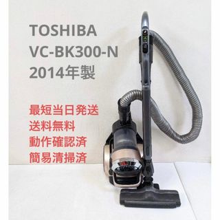 トウシバ(東芝)のTOSHIBA 東芝 VC-BK300-N 2014年製 サイクロン掃除機(掃除機)