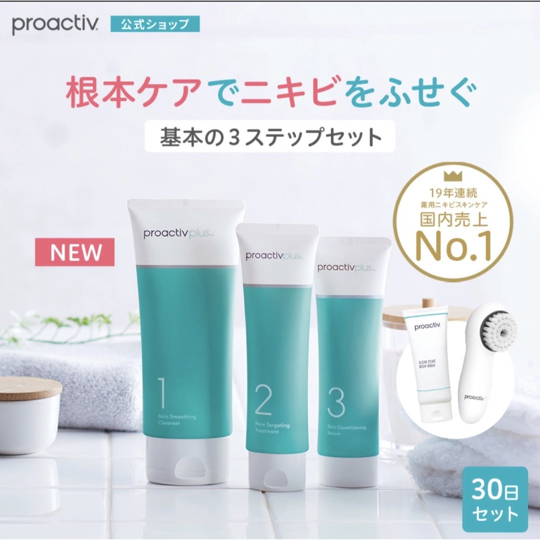 proactiv(プロアクティブ)の基本セット プロアクティブ　基本の3ステップセット（30日分）新品 コスメ/美容のキット/セット(サンプル/トライアルキット)の商品写真