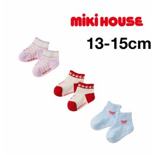 ミキハウス(mikihouse)の(新品)ミキハウス大人気靴下ソックスパック13-15cm(靴下/タイツ)