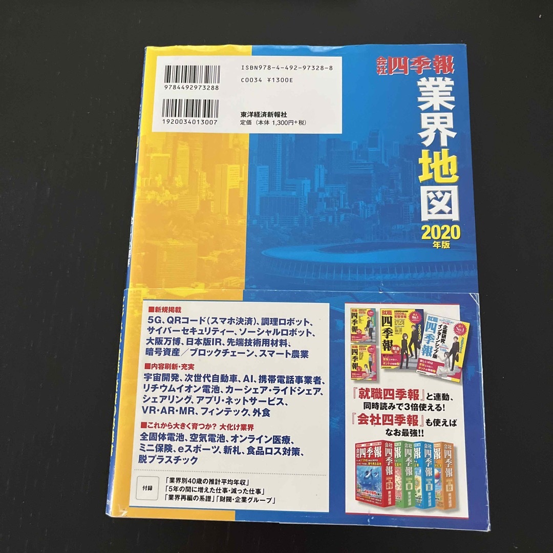 会社四季報業界地図 ２０２０年版の通販 by kiko｜ラクマ
