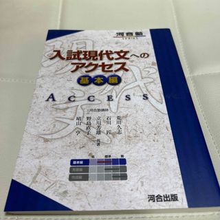 入試現代文へのアクセス 基本編 〔６訂版〕(その他)