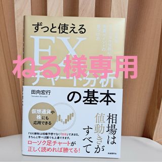 ずっと使えるＦＸチャート分析の基本 シンプルなテクニカル分析による売買ポイントの(ビジネス/経済)