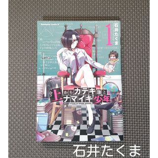 カドカワショテン(角川書店)の「上からカテキョとナマイキ少年１」石井たくま＊本・漫画・コミック＊初版・角川文庫(青年漫画)