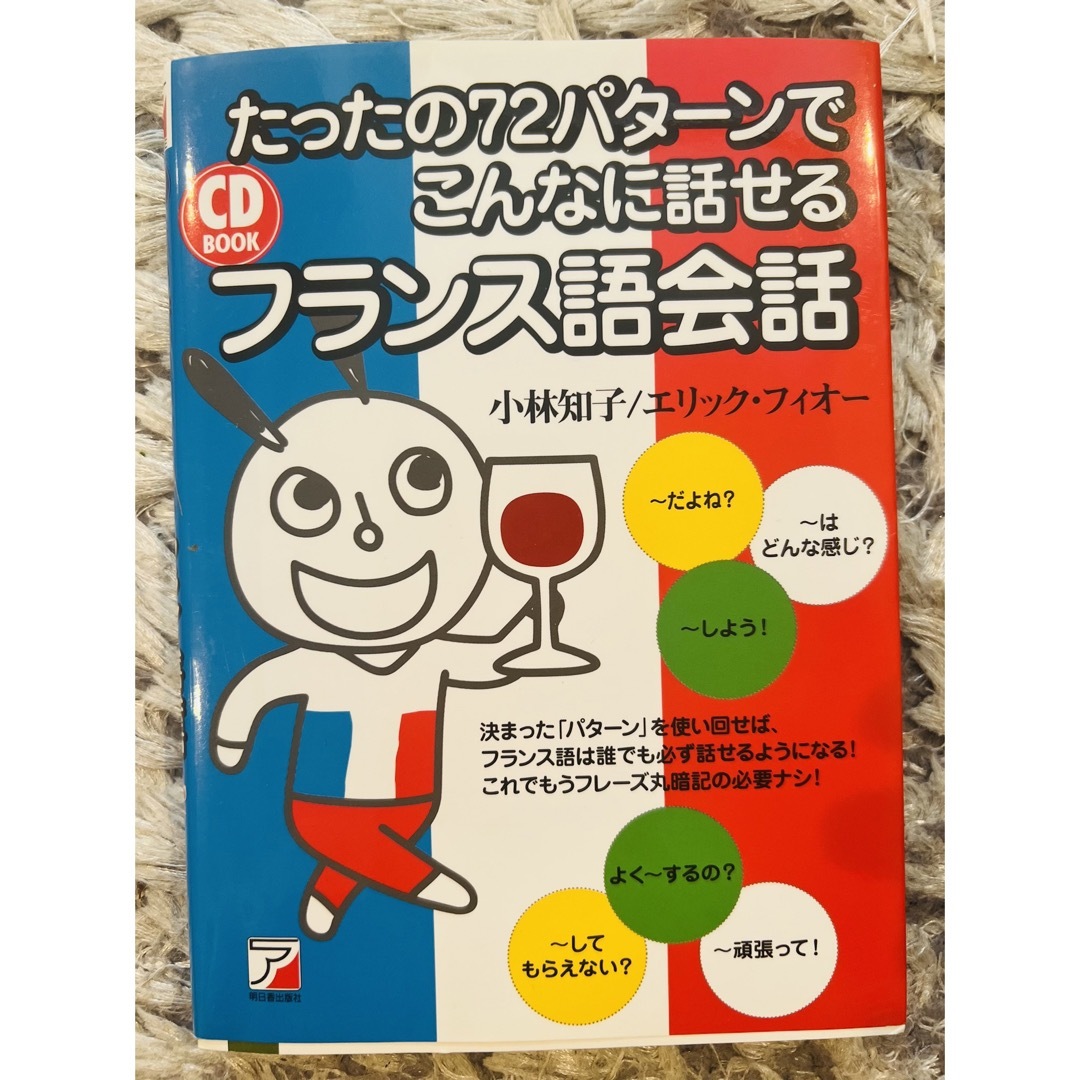 たったの７２パタ－ンでこんなに話せるフランス語会話 エンタメ/ホビーの本(語学/参考書)の商品写真