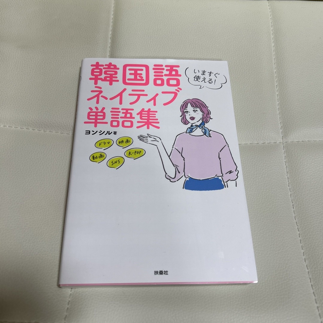 いますぐ使える！韓国語ネイティブ単語集 エンタメ/ホビーの本(語学/参考書)の商品写真