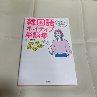 いますぐ使える！韓国語ネイティブ単語集(語学/参考書)