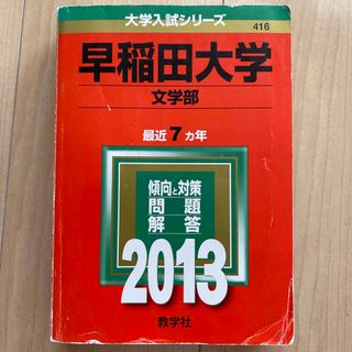 キョウガクシャ(教学社)の早稲田大学（文学部） ２０１３(語学/参考書)