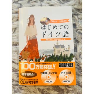 はじめてのドイツ語 よくわかる　ＣＤブック(語学/参考書)