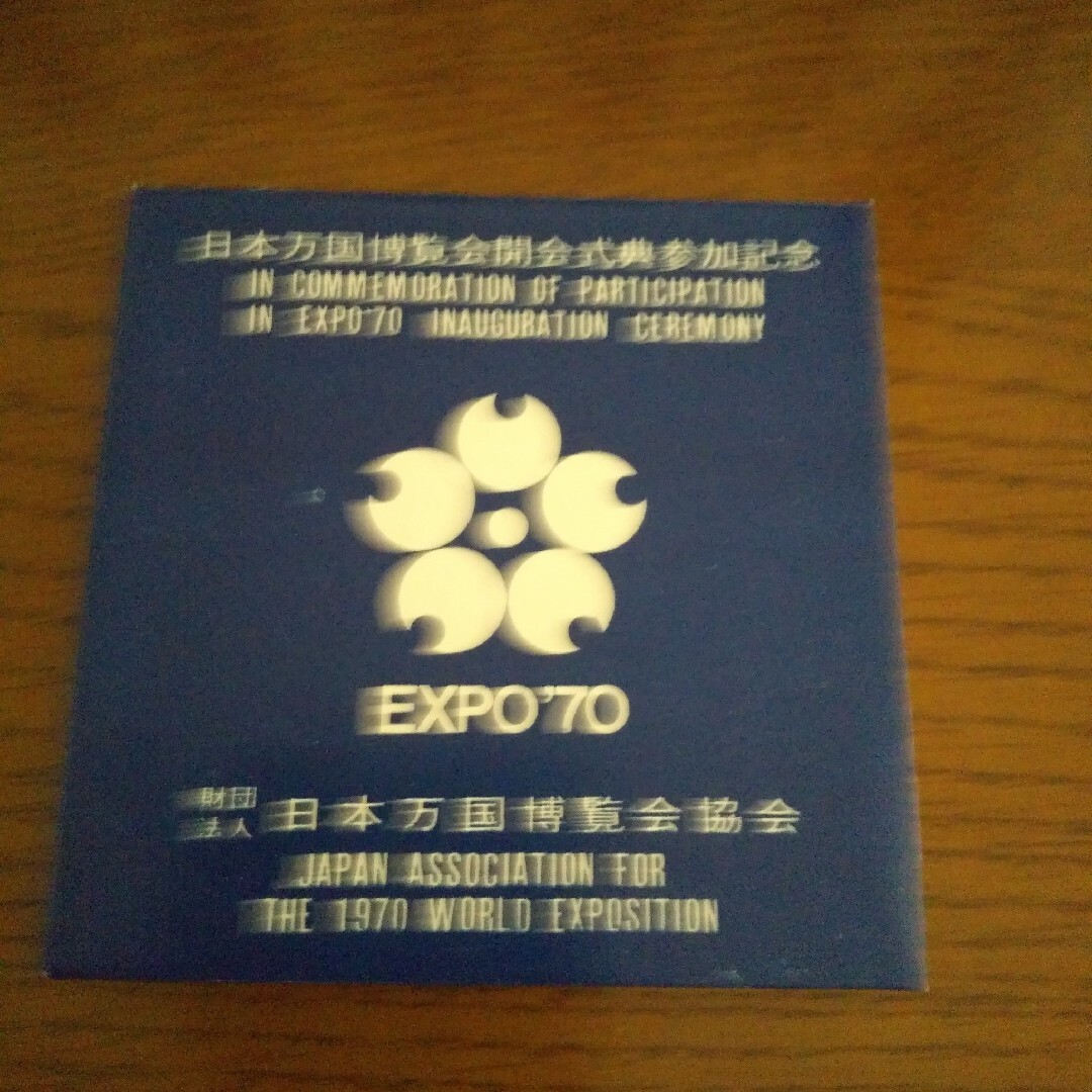 EXPO'70 日本万国博覧会 開会式典参加記念メダル