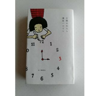 浅生ハルミン　三時のわたし(文学/小説)