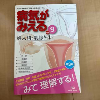 病気がみえる ９ 第３版　婦人科　乳腺外科(健康/医学)